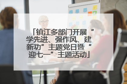 镇江多部门开展“学先进、强作风、建新功”主题党日暨“迎七一”主题活动